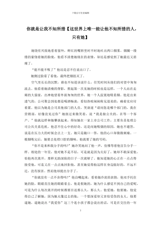 你就是让我不知所措