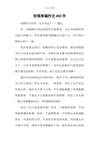 你很幸福作文450字