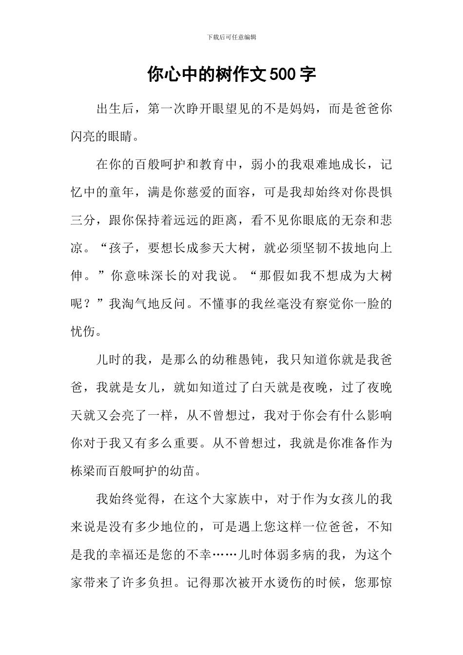 你心中的树作文500字_第1页