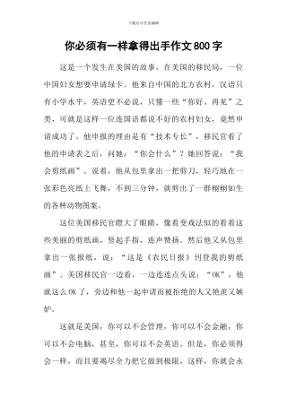 你必须有一样拿得出手作文800字