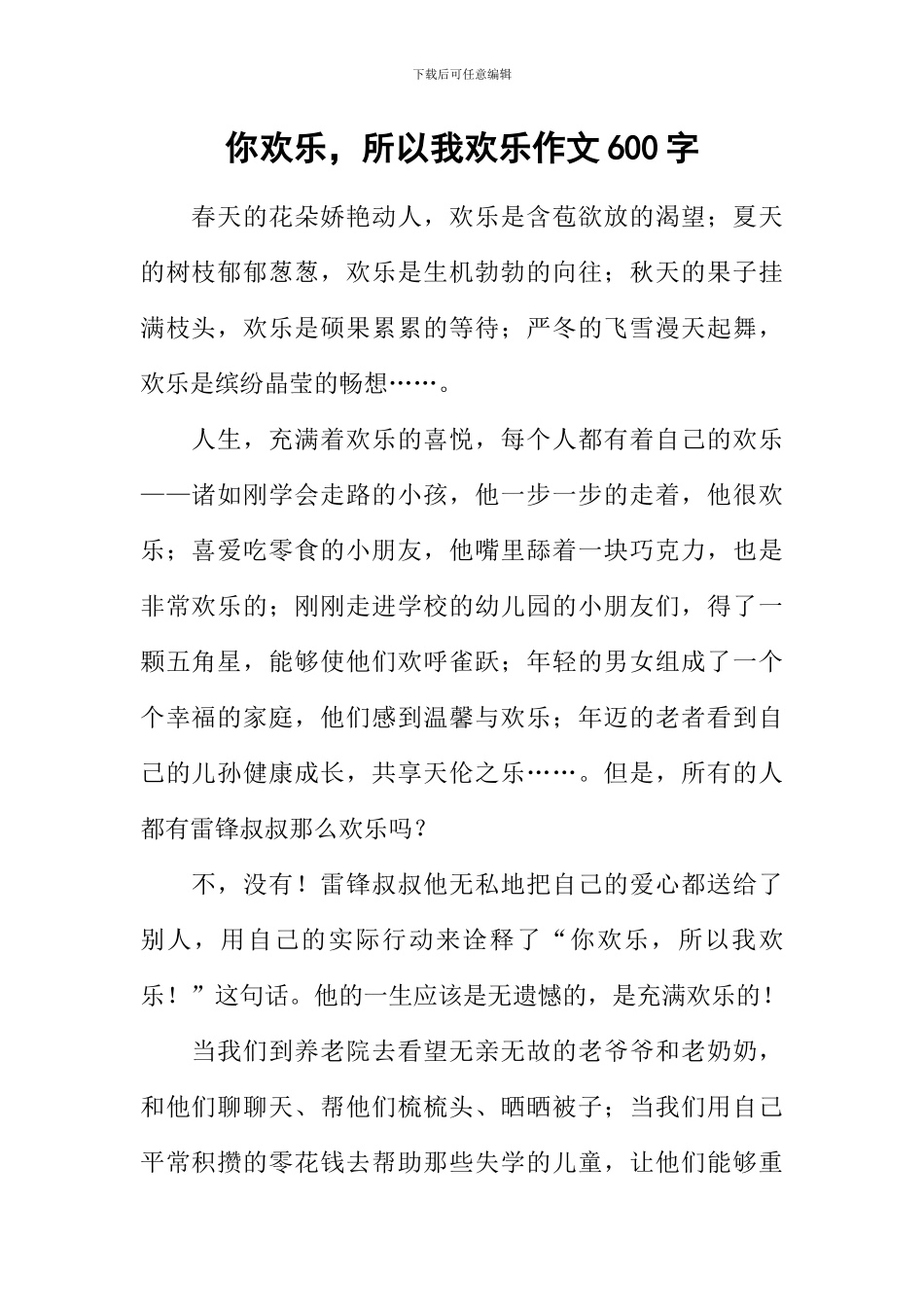 你快乐-所以我快乐作文600字_第1页