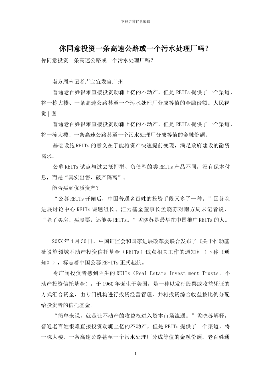 你愿意投资一条高速公路或一个污水处理厂吗？_第1页