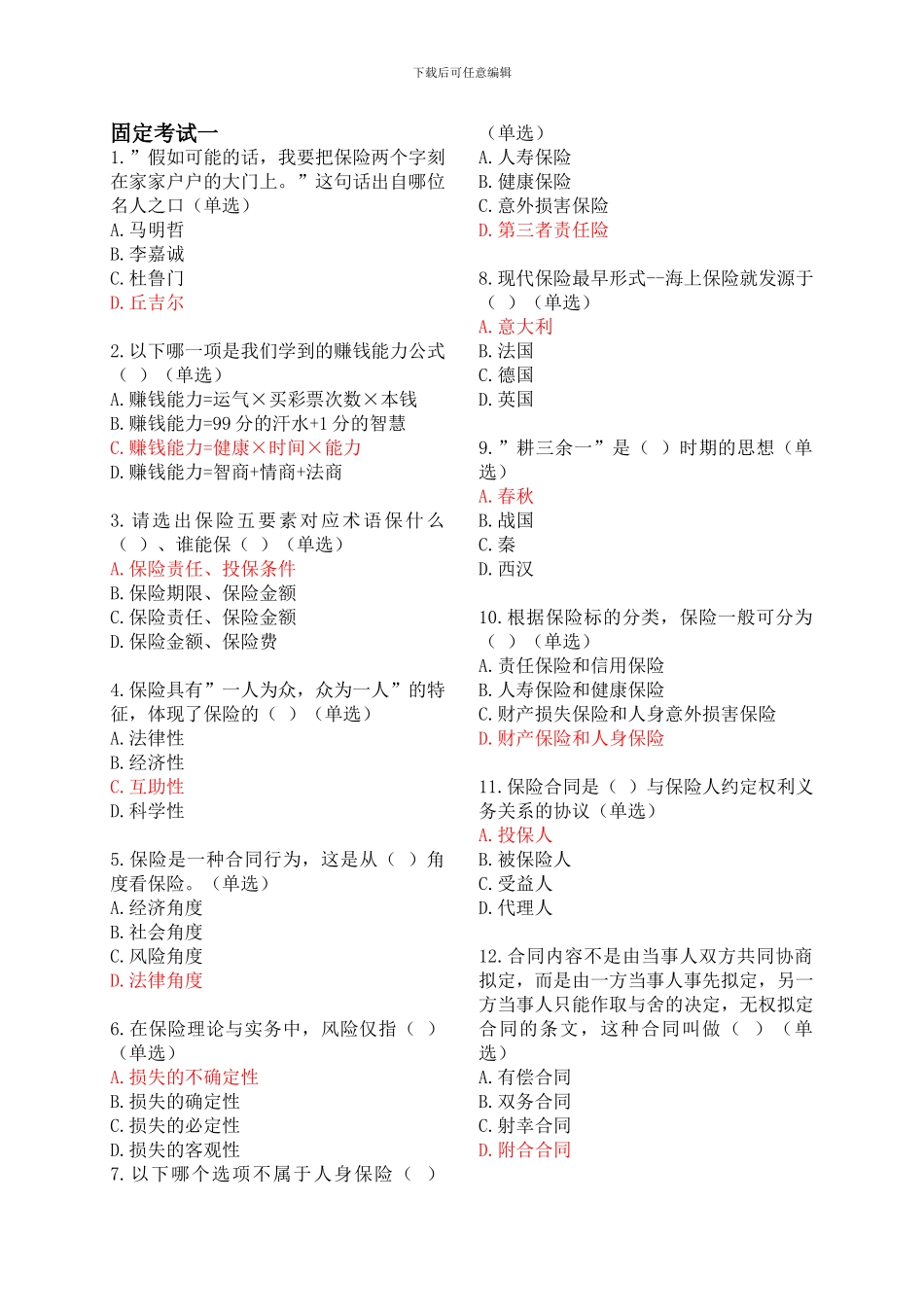你懂的2024年平安保险基础知识模拟考试_第1页