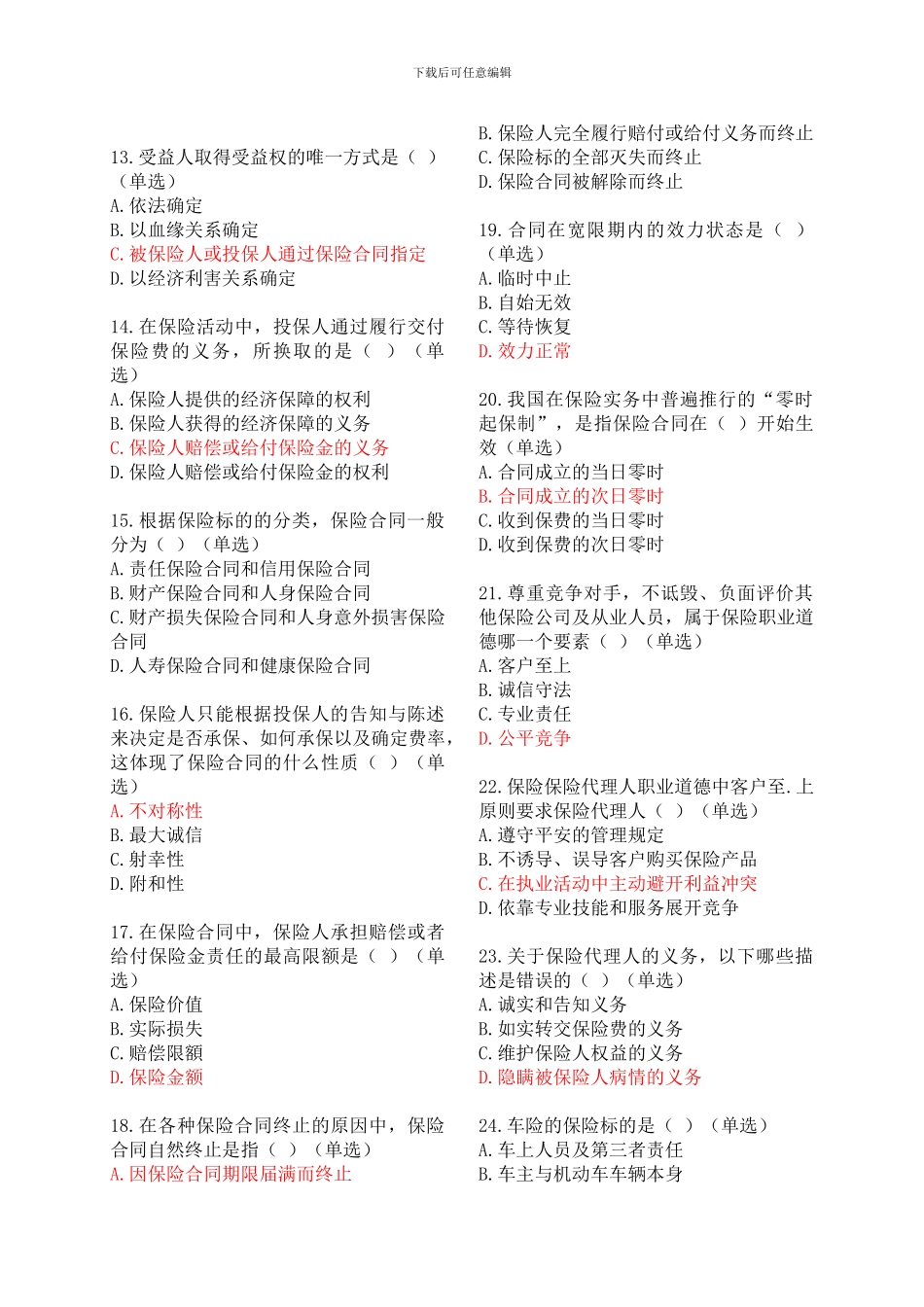 你懂的2024年平安保险基础知识模拟考试_第2页