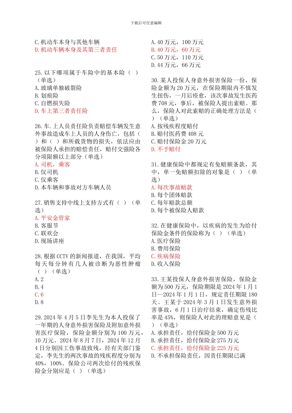 你懂的2024年平安保险基础知识模拟考试_第3页