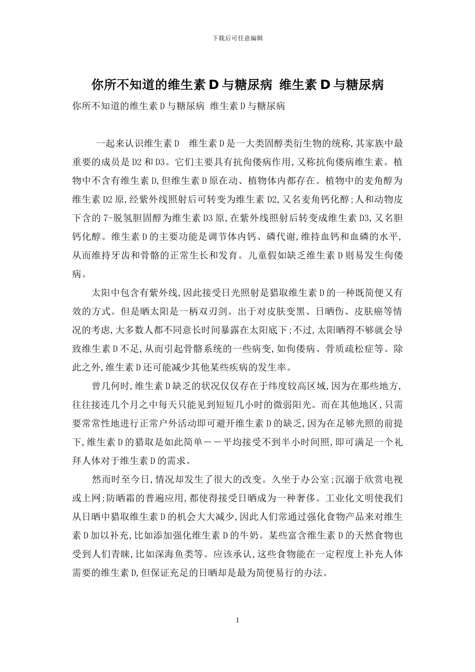 你所不知道的维生素D与糖尿病-维生素D与糖尿病_第1页