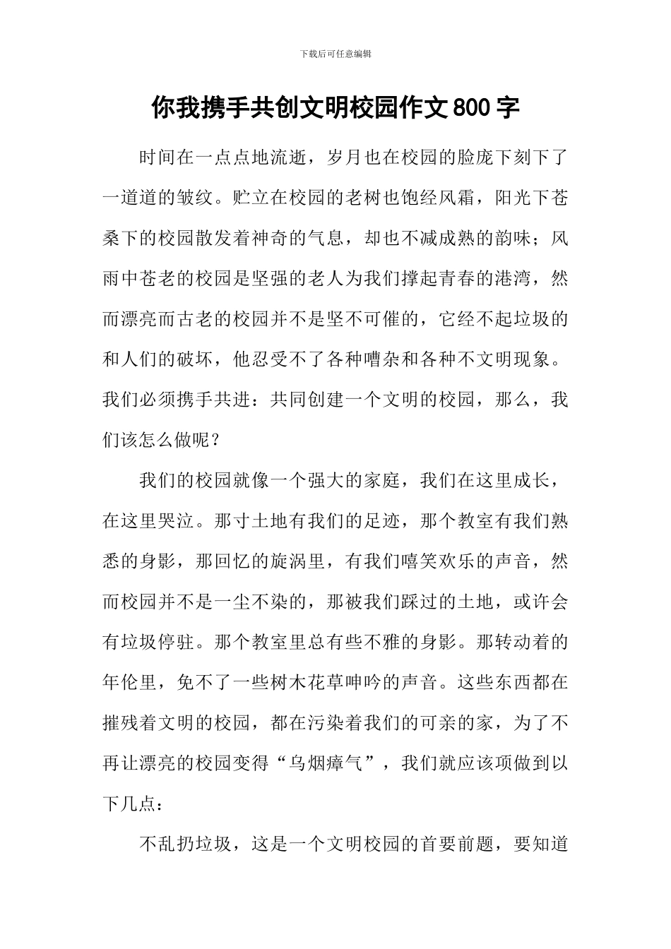 你我携手共创文明校园作文800字_第1页