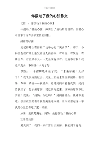 你拨动了我的心弦作文