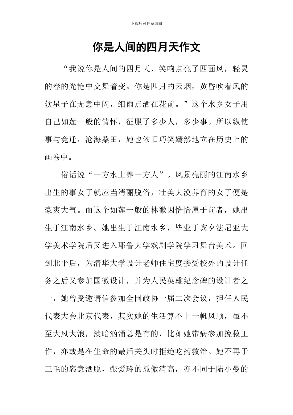 你是人间的四月天作文-1_第1页