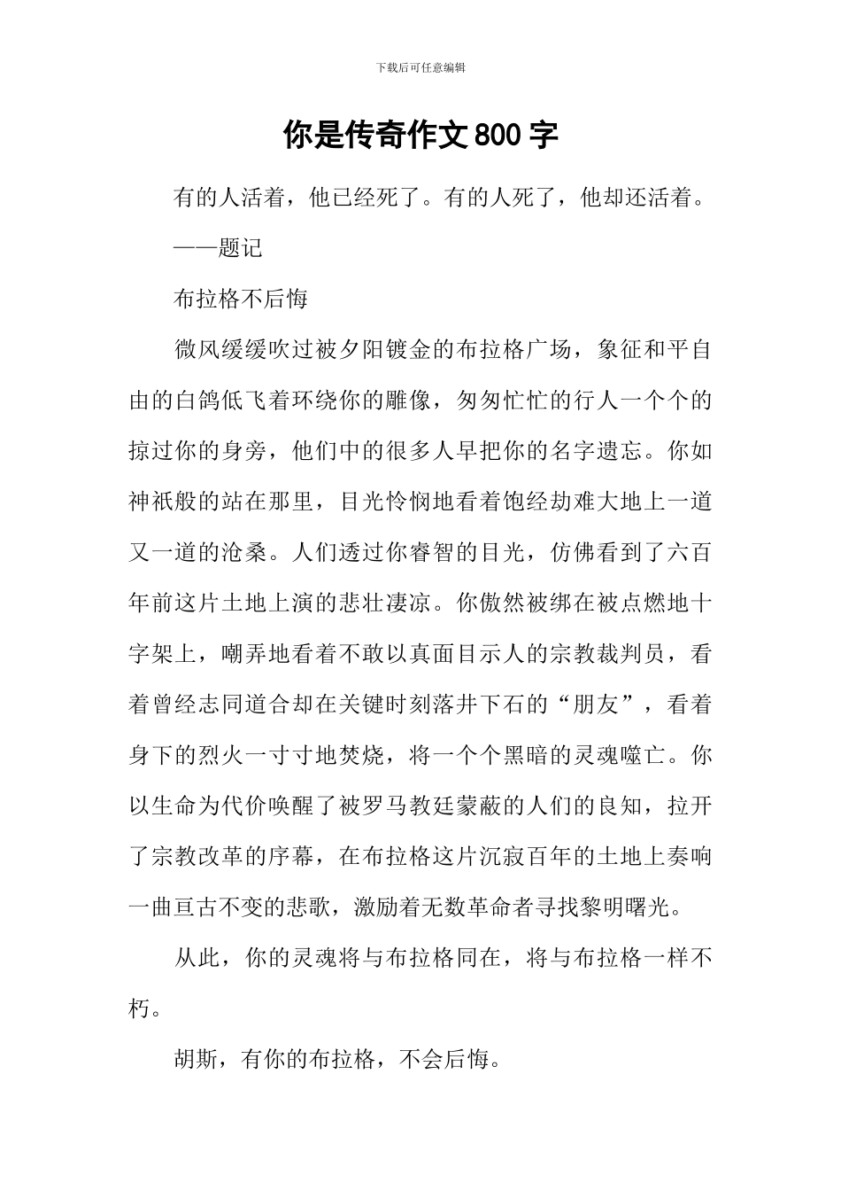 你是传奇作文800字_第1页