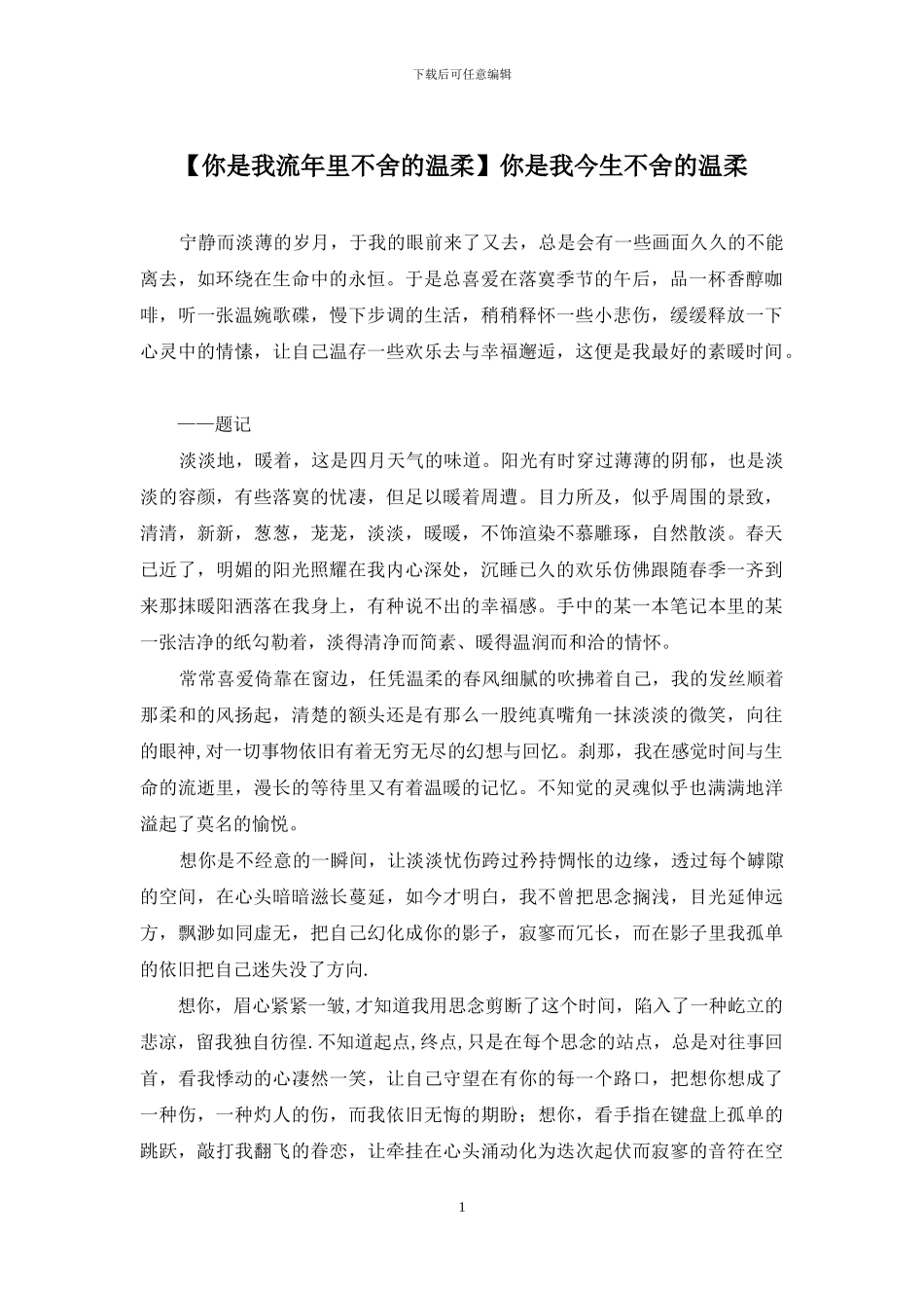 你是我今生不舍的温柔_第1页