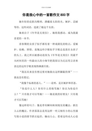 你是我心中的一首歌作文800字