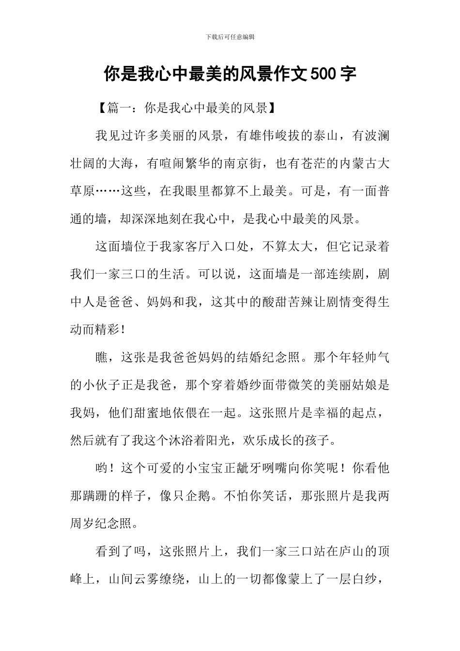 你是我心中最美的风景作文500字_第1页