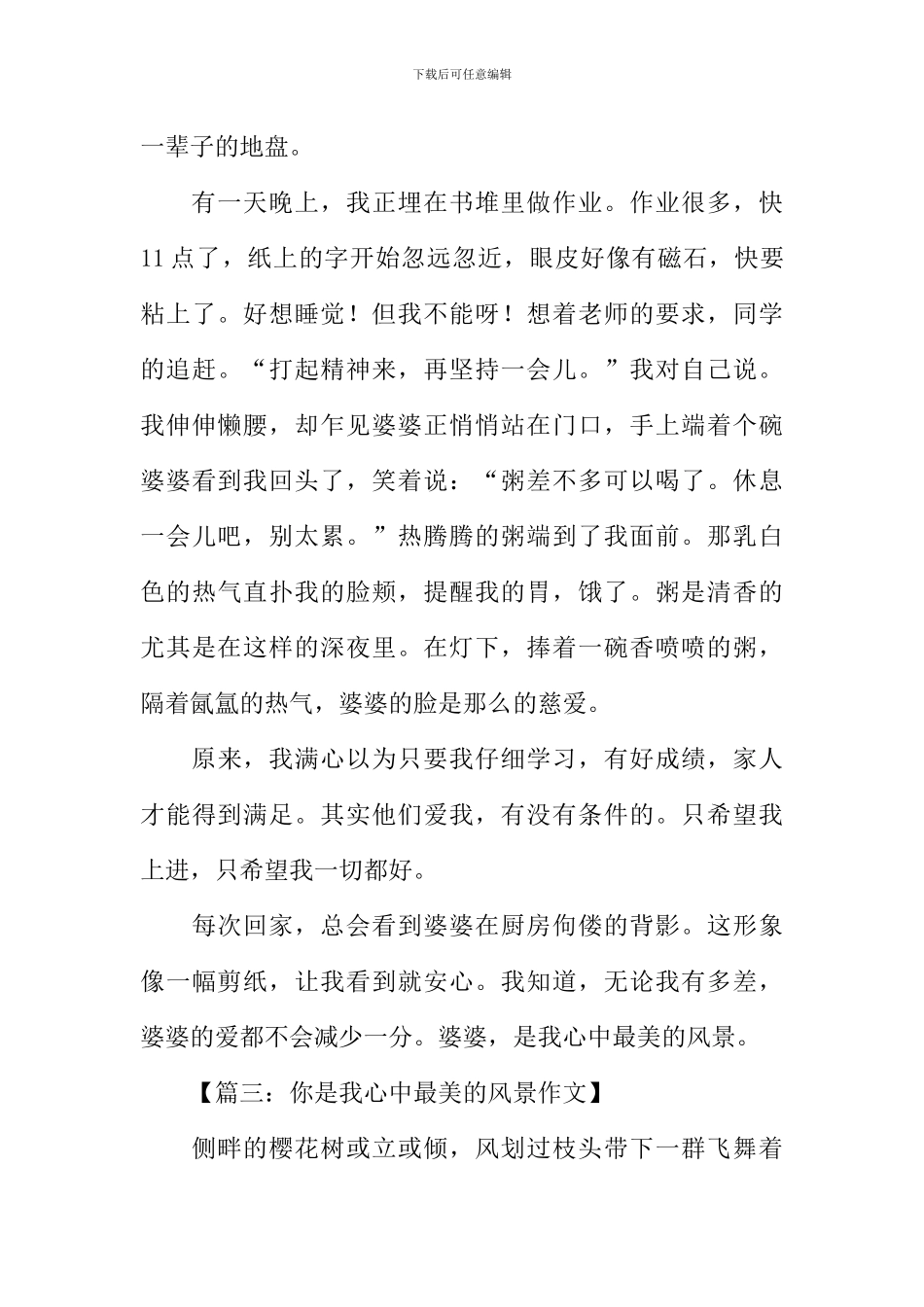 你是我心中最美的风景作文500字_第3页