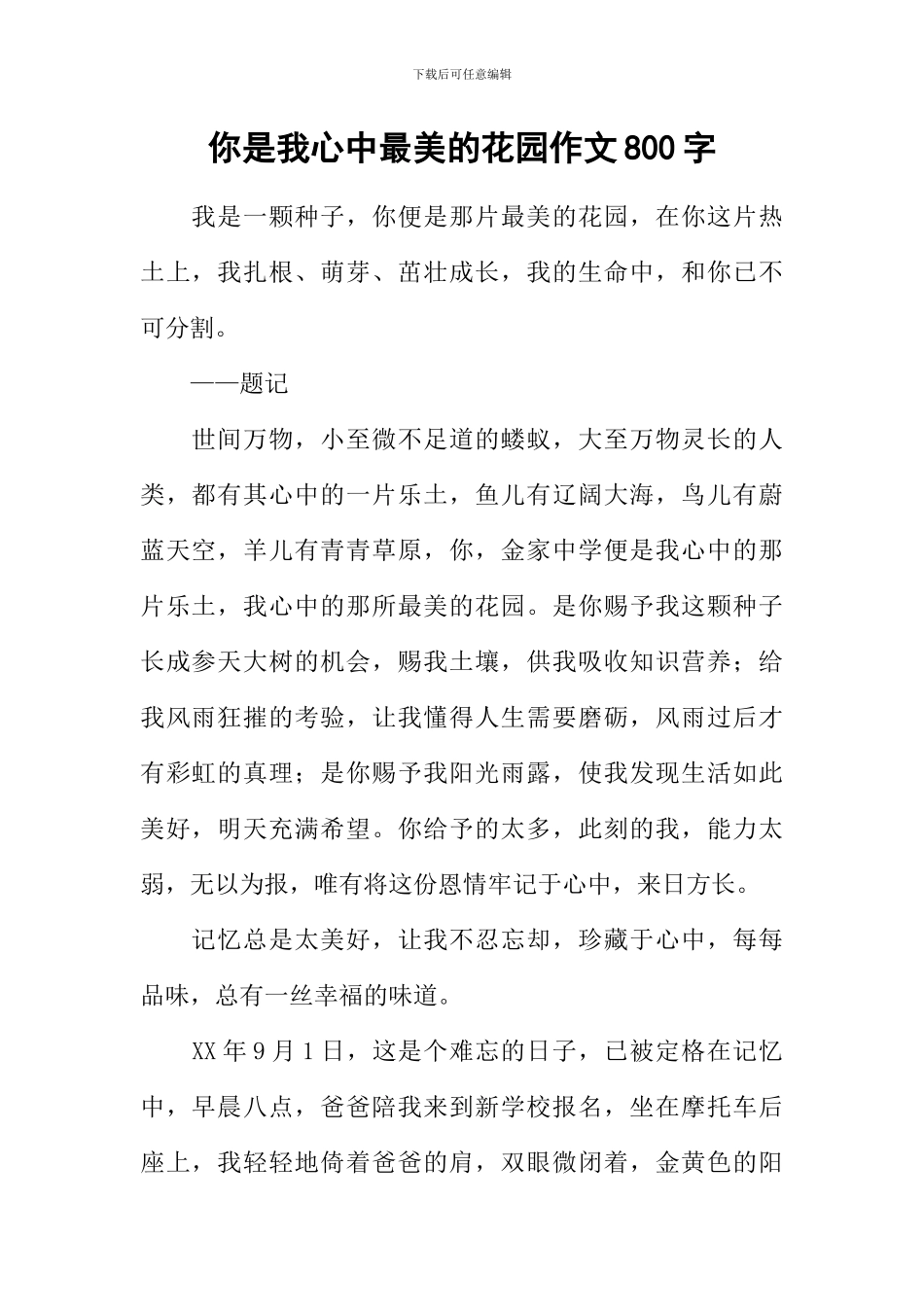 你是我心中最美的花园作文800字_第1页