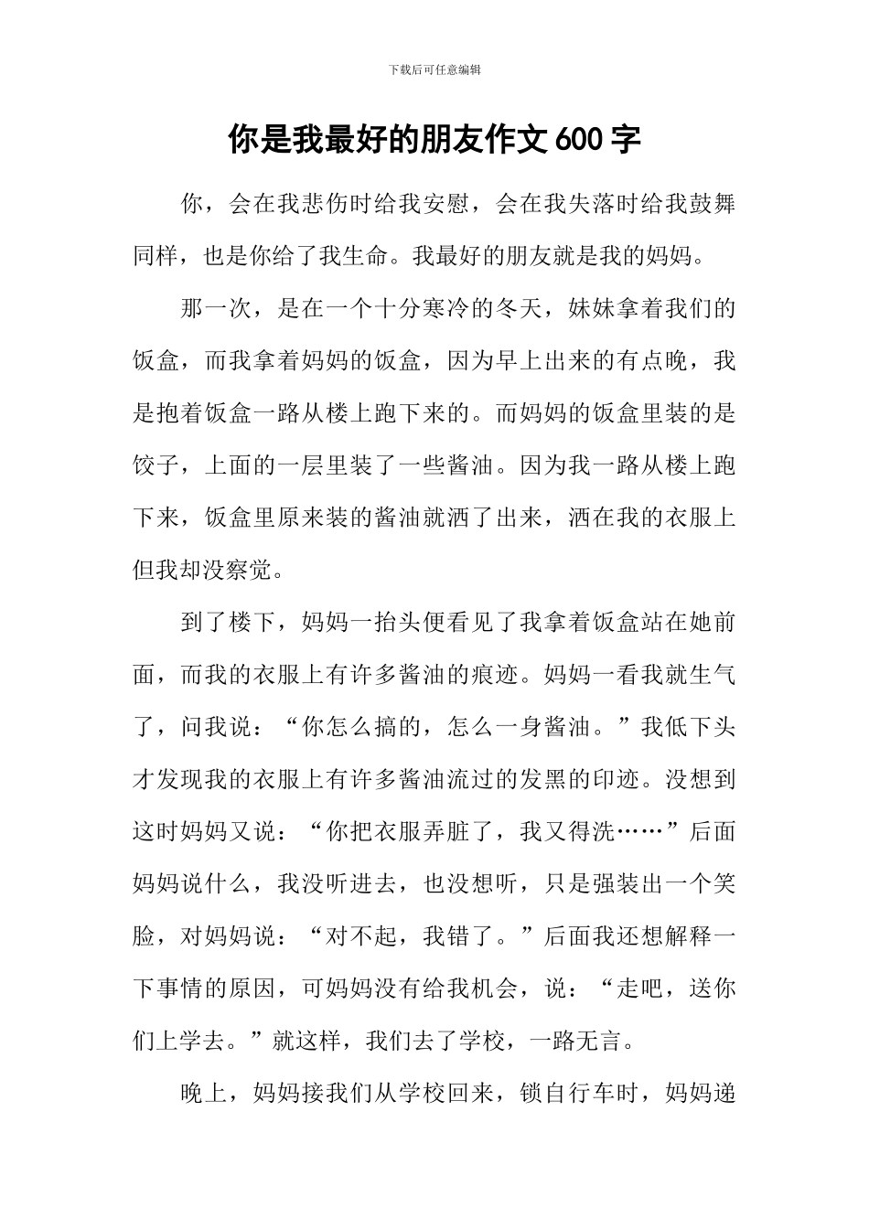 你是我最好的朋友作文600字_第1页