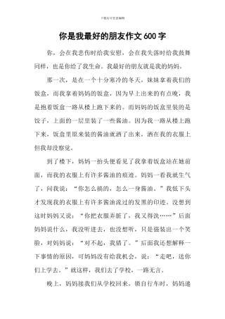 你是我最好的朋友作文600字