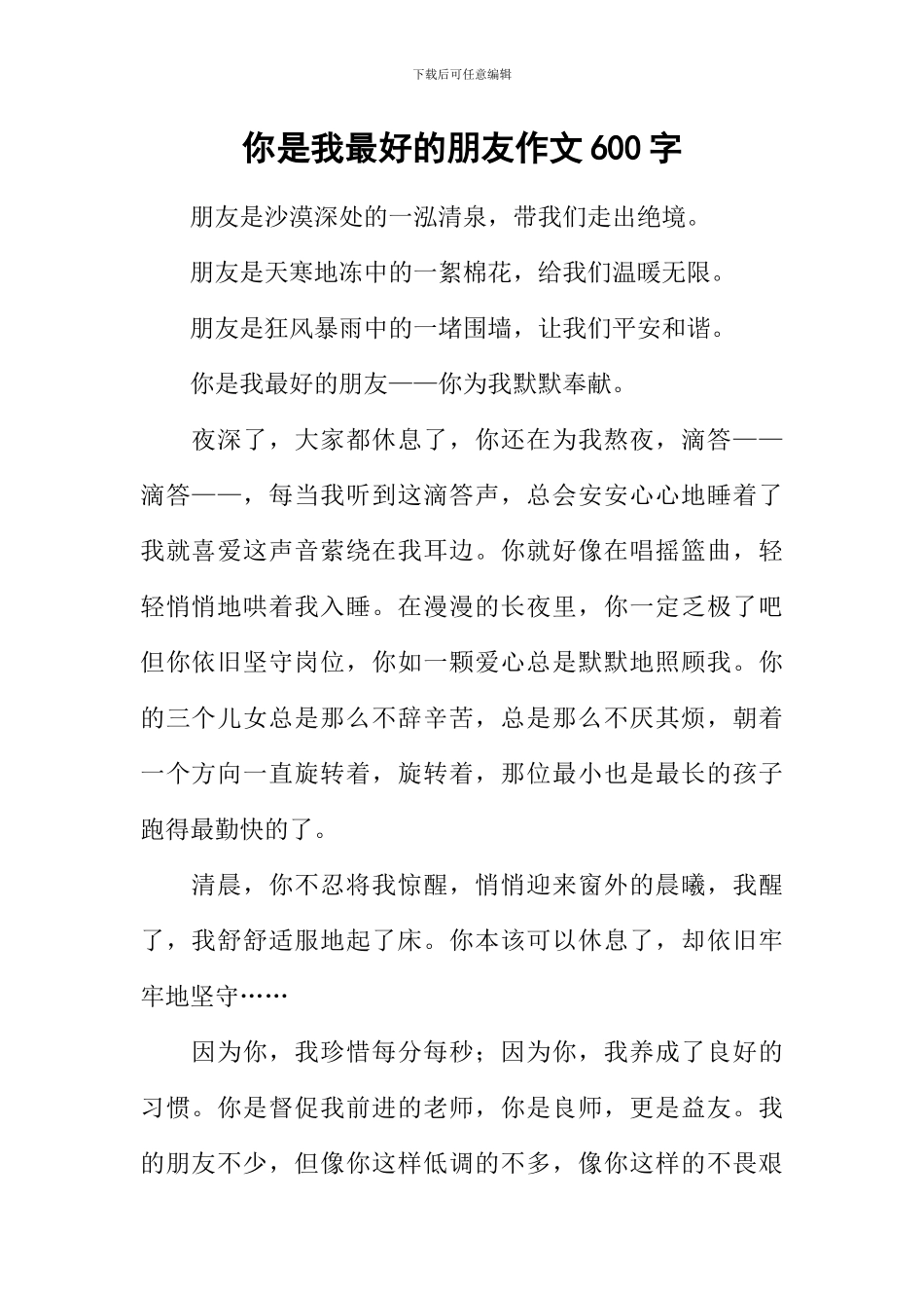 你是我最好的朋友作文600字-2_第1页