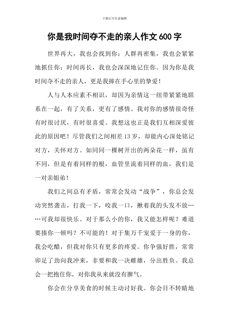 你是我时光夺不走的亲人作文600字_第1页