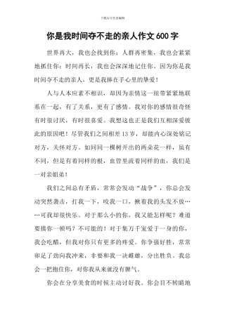 你是我时光夺不走的亲人作文600字