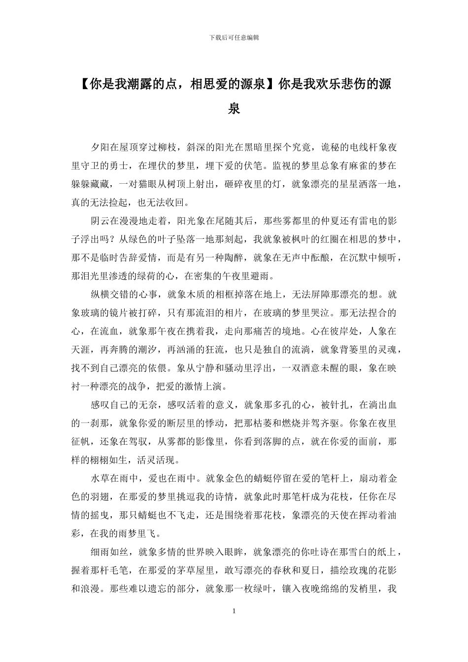 你是我快乐悲伤的源泉_第1页