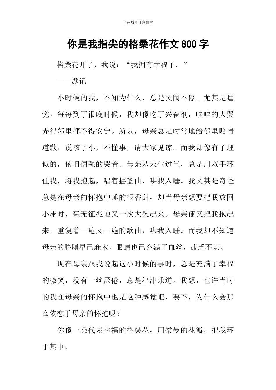 你是我指尖的格桑花作文800字_第1页