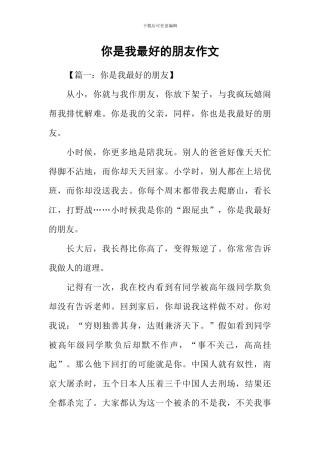 你是我最好的朋友作文-2