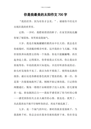 你是我最美的太阳作文700字