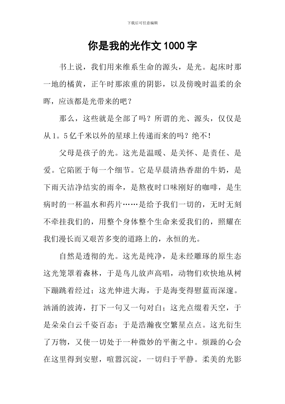 你是我的光作文1000字_第1页