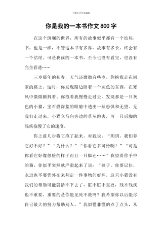 你是我的一本书作文800字-6
