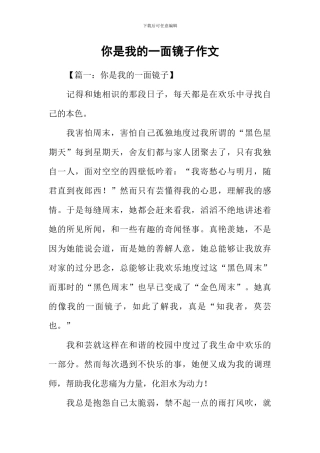 你是我的一面镜子作文