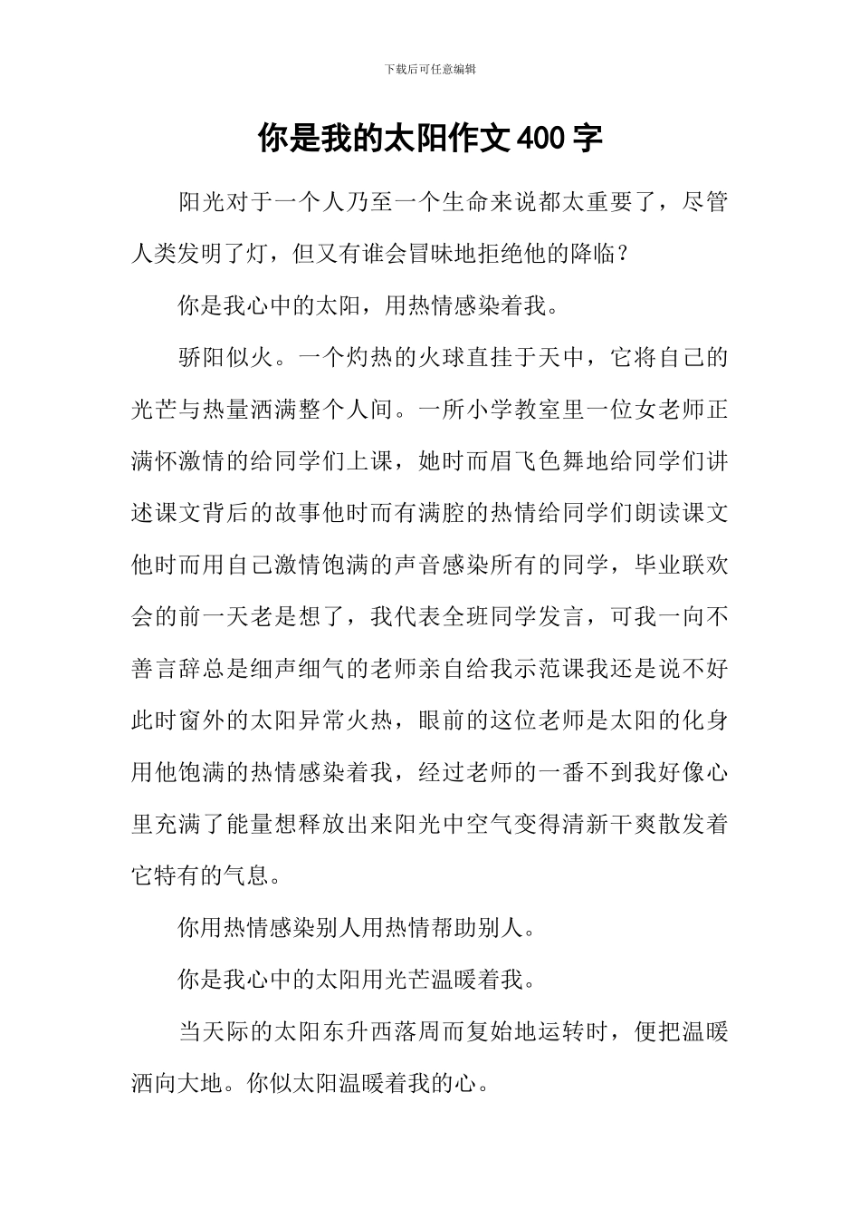 你是我的太阳作文400字_第1页