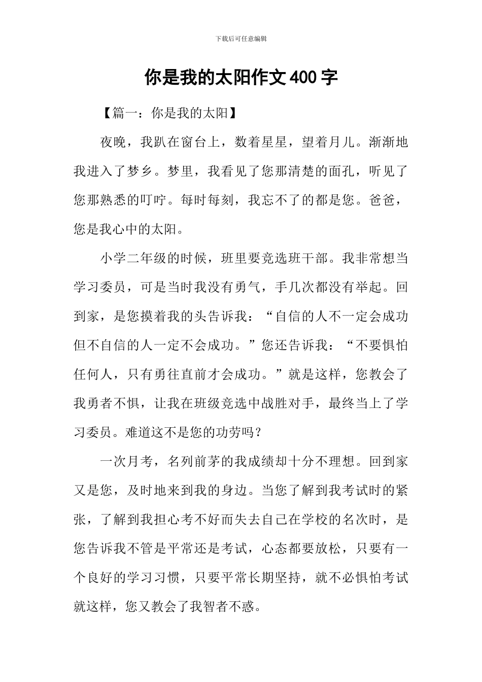 你是我的太阳作文400字-1_第1页