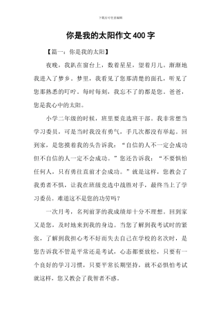 你是我的太阳作文400字-1