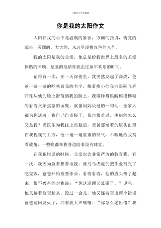 你是我的太阳作文-7