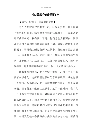 你是我的梦想作文