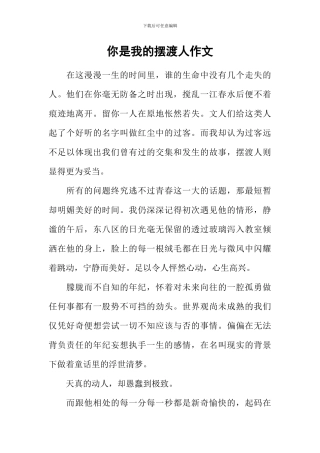 你是我的摆渡人作文