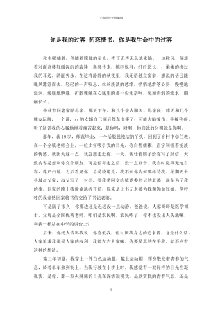 你是我的过客-初恋情书：你是我生命中的过客