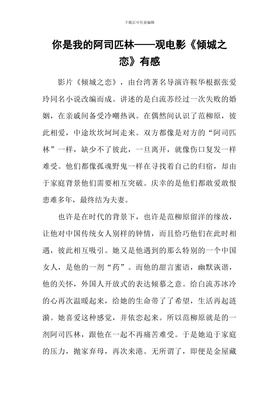 你是我的阿司匹林——观电影《倾城之恋》有感_第1页