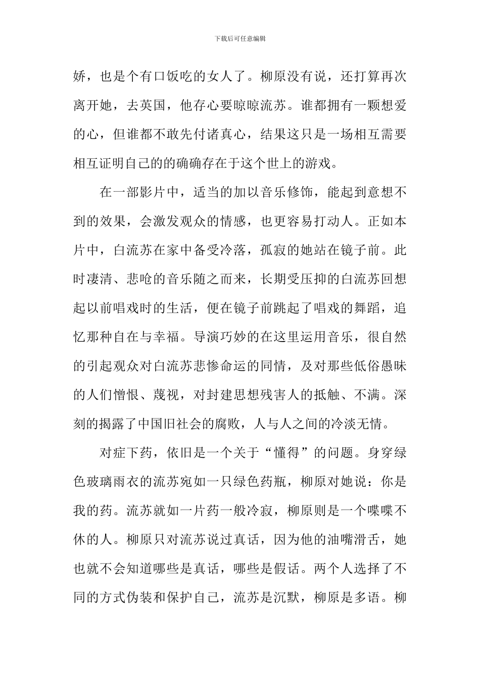 你是我的阿司匹林——观电影《倾城之恋》有感_第2页