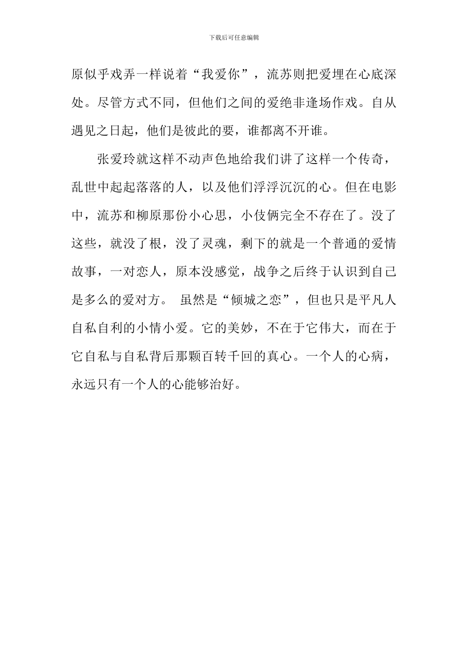 你是我的阿司匹林——观电影《倾城之恋》有感_第3页