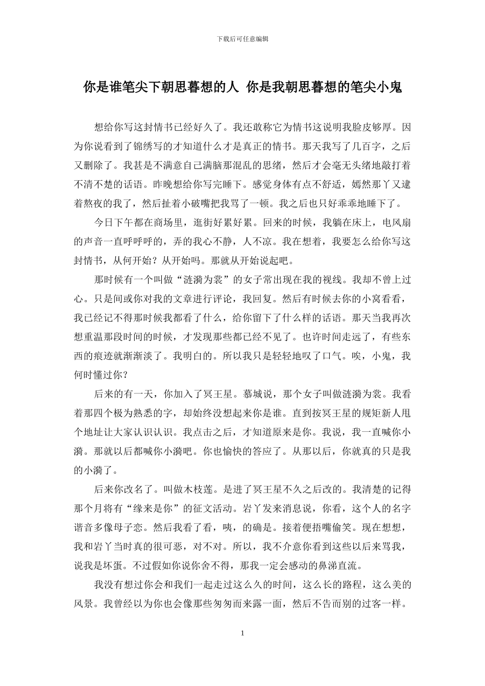 你是谁笔尖下朝思暮想的人-你是我朝思暮想的笔尖小鬼_第1页