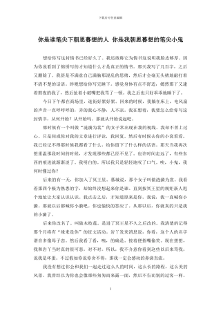 你是谁笔尖下朝思暮想的人-你是我朝思暮想的笔尖小鬼