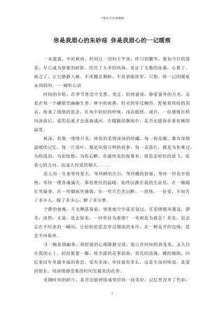 你是我眉心的朱砂痣-你是我眉心的一记暖痕