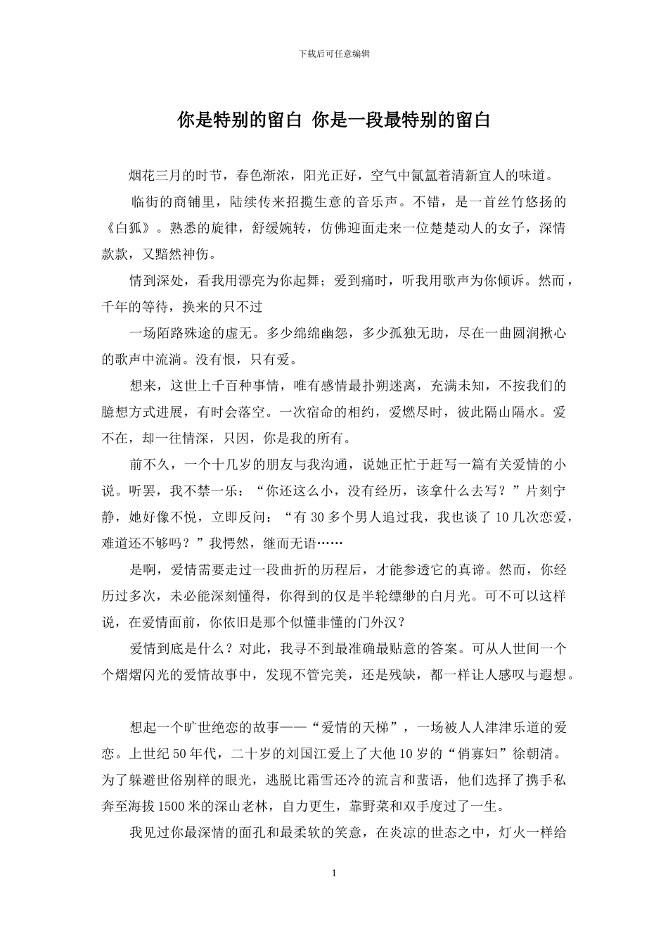 你是特别的留白-你是一段最特别的留白_第1页