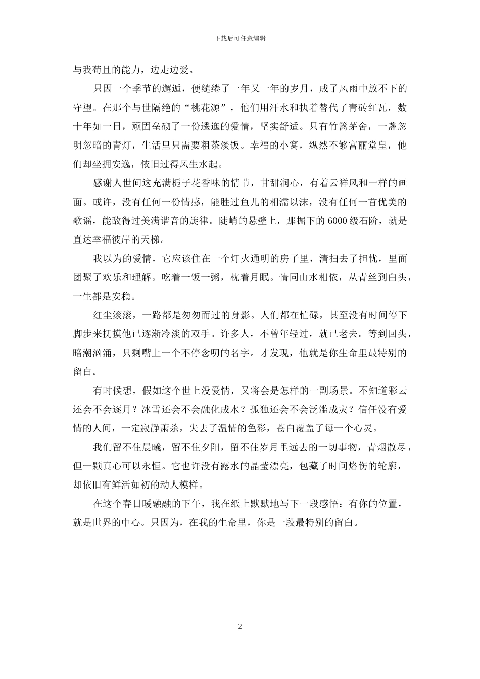 你是特别的留白-你是一段最特别的留白_第2页