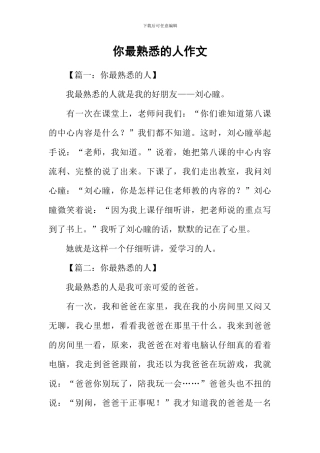 你最熟悉的人作文