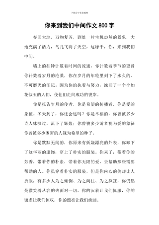 你来到我们中间作文800字