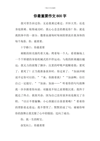 你最重要作文800字-1