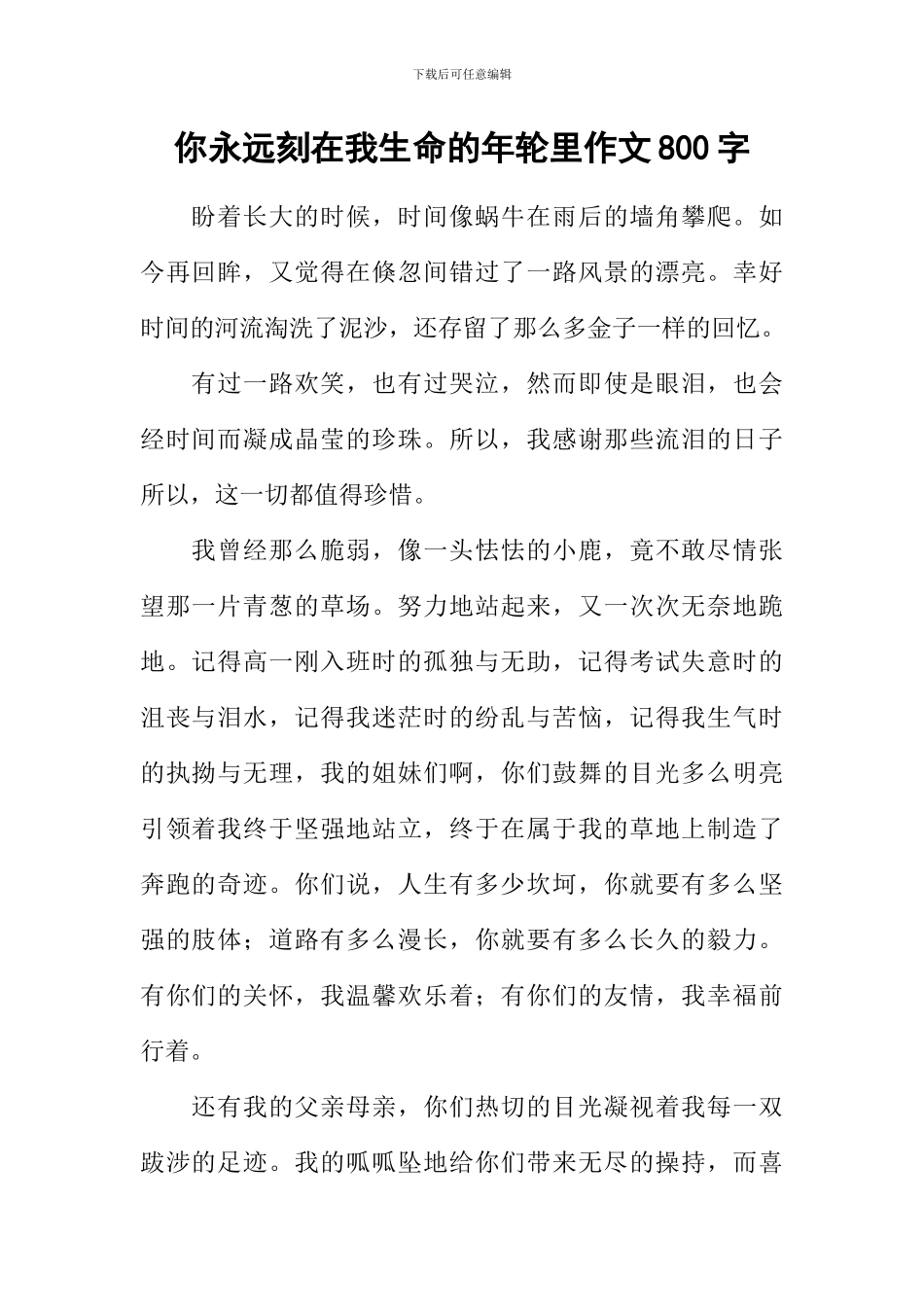 你永远刻在我生命的年轮里作文800字_第1页